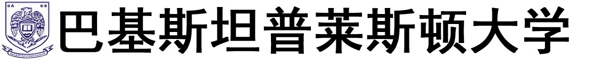 巴基斯坦普雷斯顿大学logo